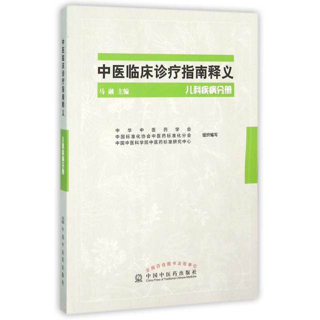 【正版书籍】中医临床诊疗指南释义儿科疾病分册 马融中华医学会中国标准化协会医标准化分会 中国医出版社