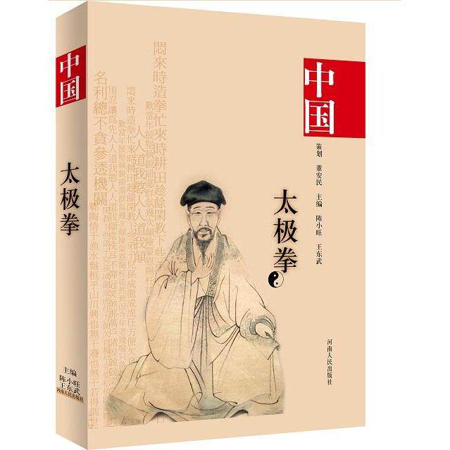 【保正版】中国陈氏太极拳陈小旺著河南人民出版社9787215053595