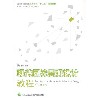 【正版书籍】现代园林景观设计教程 全利 西南师范大学出版社 9787562163473