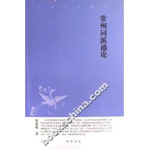 【正版图书】常州词派通慈学书籍中华书局出版社