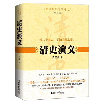 【正版图书】清史演义蔡东藩中国画报出版社9787514609882