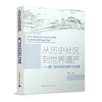【正版书籍】从历史社区到世界遗产厦门鼓浪屿的保护与发展王唯山著中国建筑工业出版社