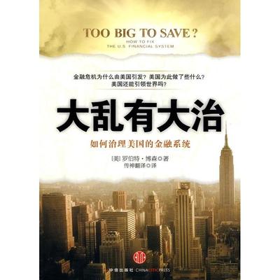 【正版图书】大乱有大治tooBigtoSaveHowtoFixtheUSFinancialSystem美罗伯特·博森传神翻译中信出版社9787508619330