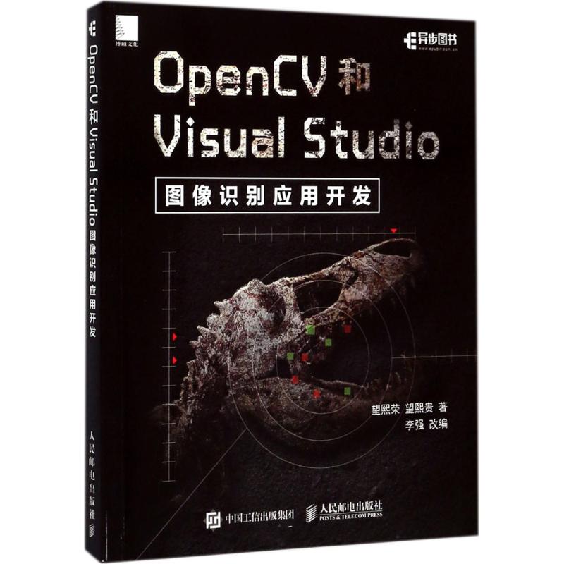 正版图书】OpenCV和Visual望熙荣望熙贵人民邮电出版社9787115465054