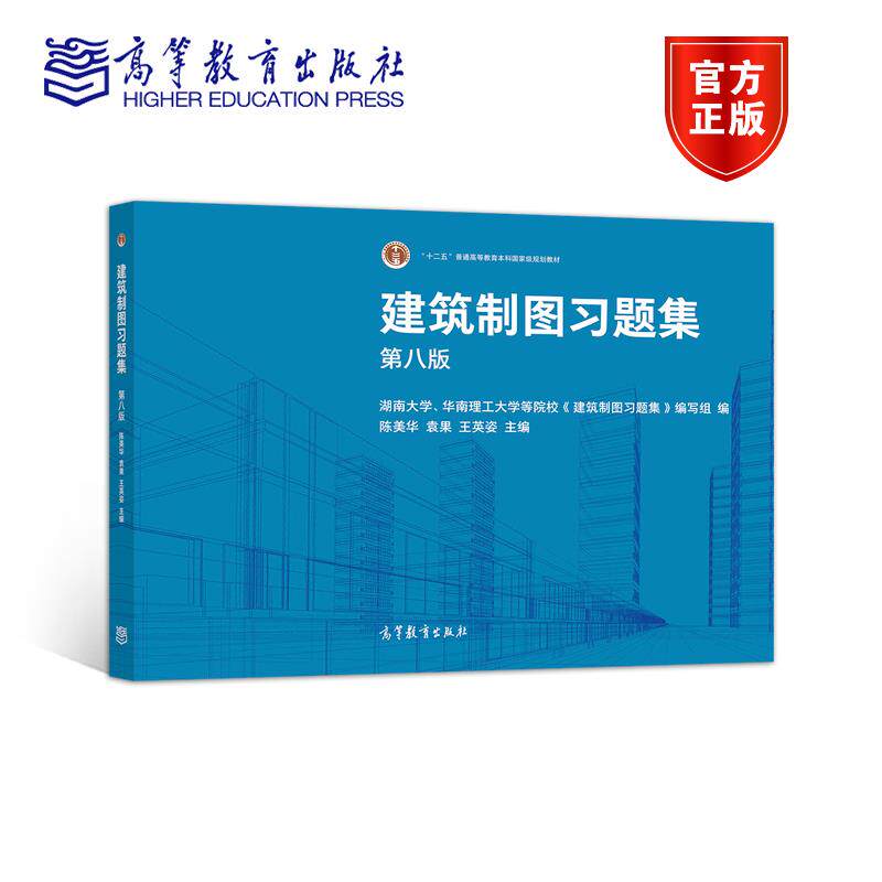 【正版书籍】建筑制图习题集陈美华袁果王英姿著高等教育出版社9787040555882