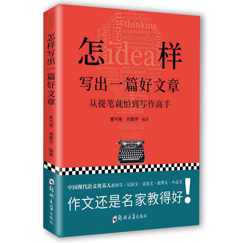 【正版书籍】怎样写出一篇好文章刘薰宇著夏丏尊郑州大学出版社