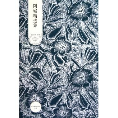 【正版图书】阿城精选集阿城著文学北京燕山出版社