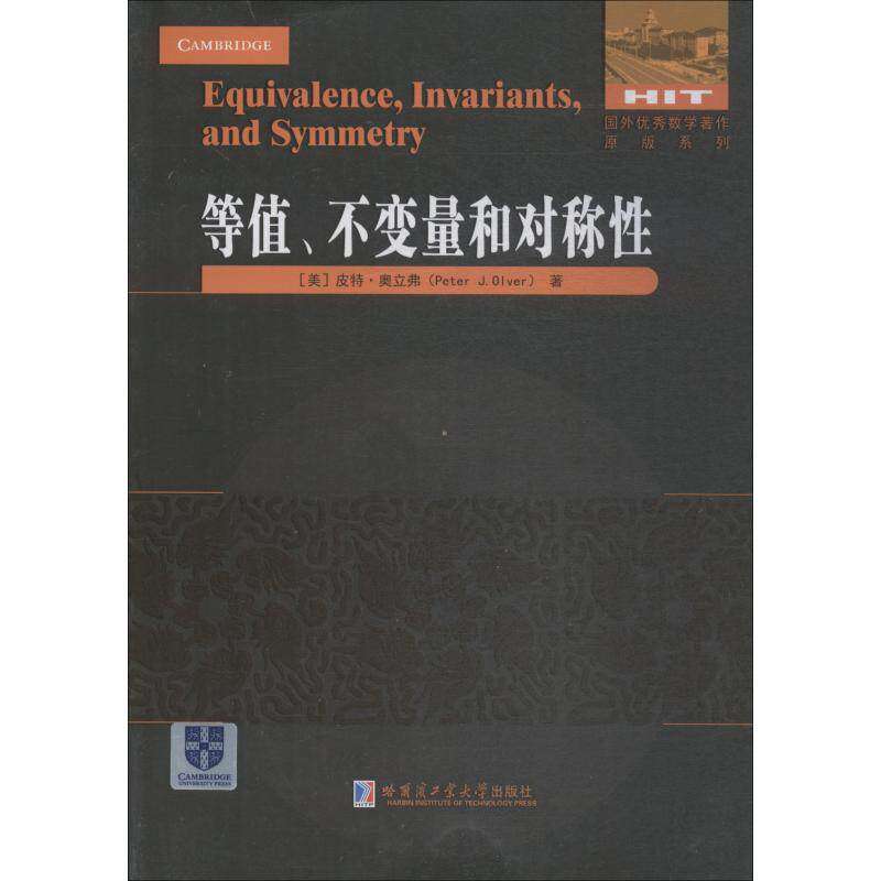 【正版书籍】等值不变量和对称 皮特奥立弗 哈尔滨工业大学出版社 9787560372600