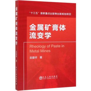 正版 社9787502481582 书籍金属矿膏体流变学吴爱祥著冶金工业出版
