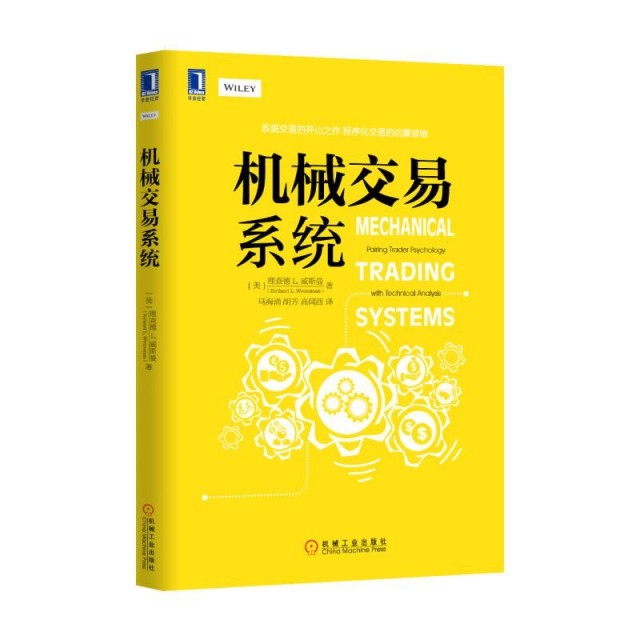 【保正版】机械交易系统理查德L威丝曼著马海涌胡芳高闻酉译机械工业出版社9787111523314