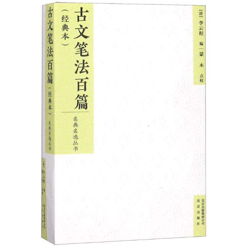 【正版图书】古文笔法百篇清李云程蒙木点校北京出版社9787200138795