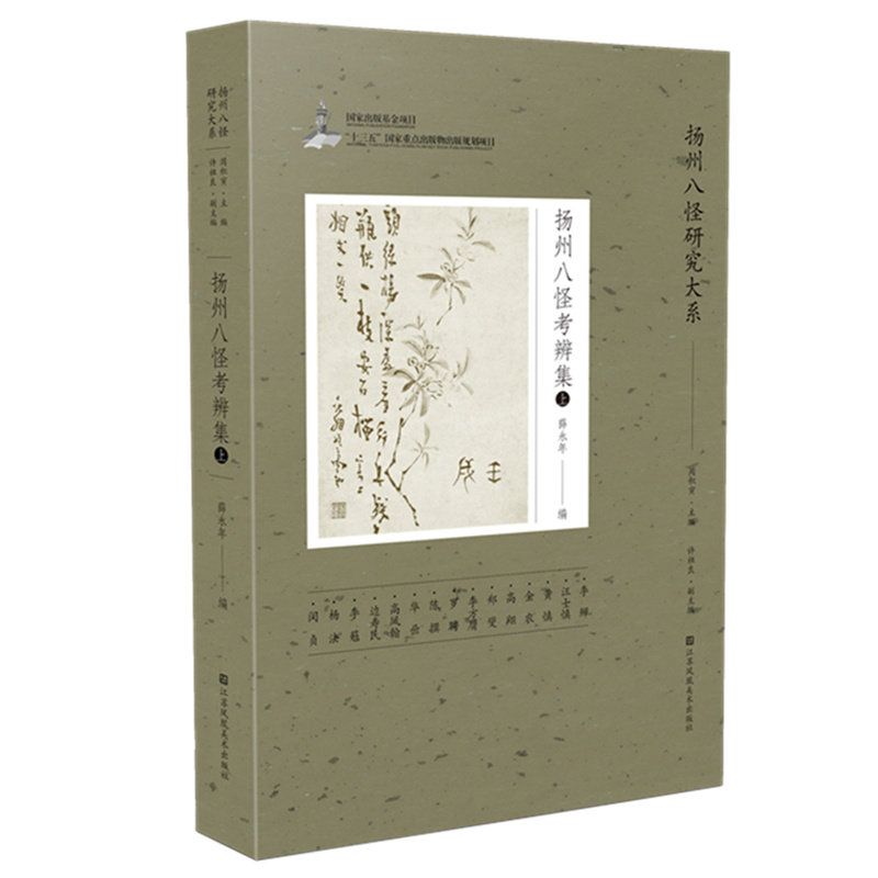 【正版书】扬州八怪考辨集/扬州八怪研究大系 主编 周积寅,副主编 许祖良,编者 薛永年 江苏凤凰美术出版社9787558085680
