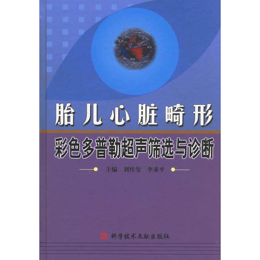 【正版书籍】胎儿心脏畸形彩色多普勒超生筛选与诊断刘传玺李垂平科技文献出版社9787502344177