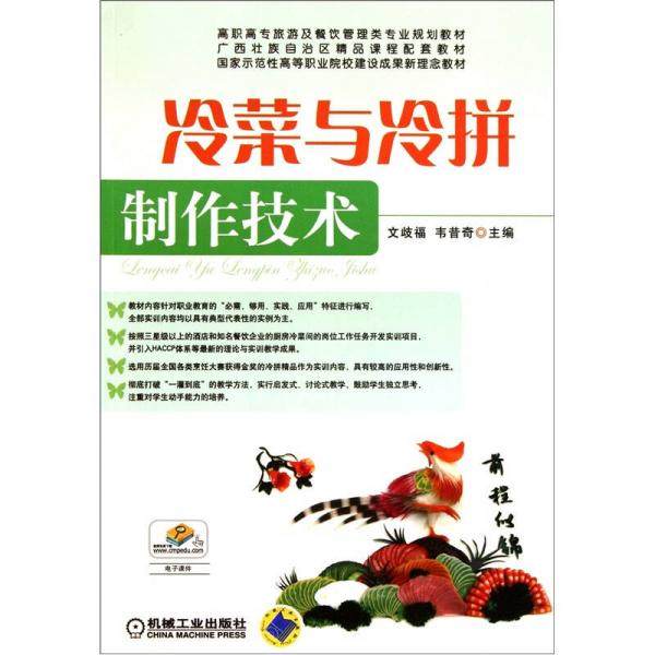 【正版书籍】冷菜与冷拼制作技术文歧福著文岐福韦昔奇机械工业出版社