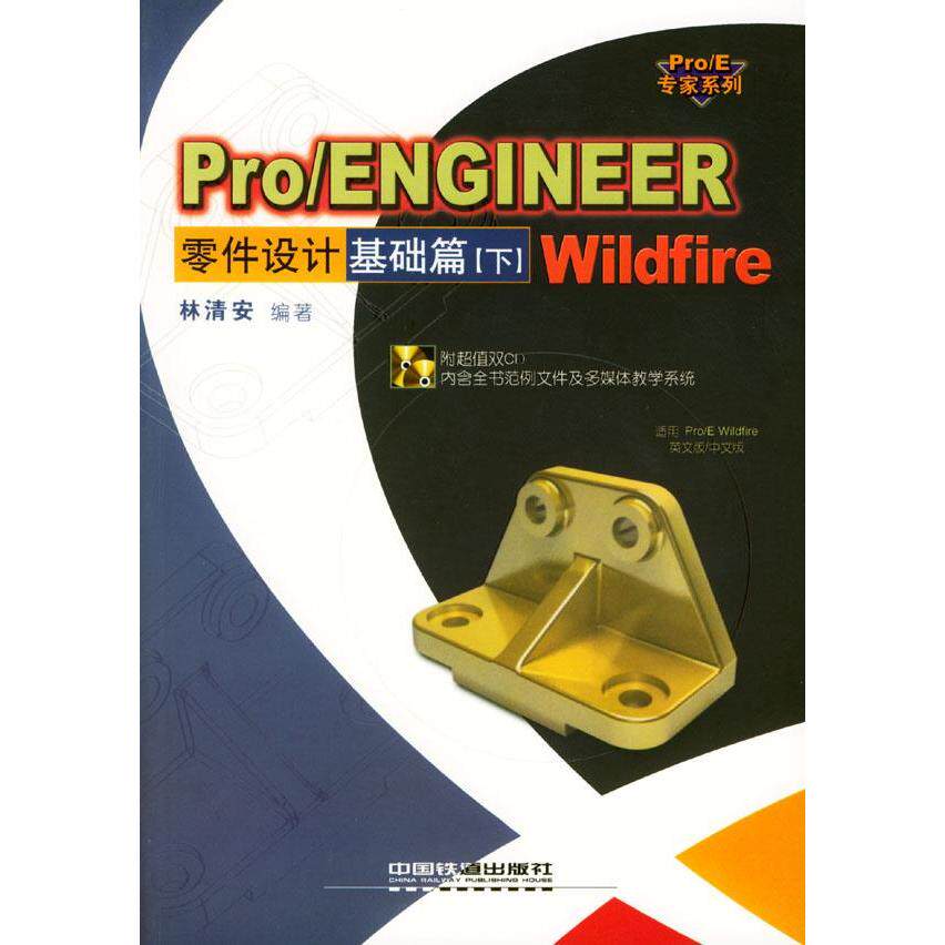 【正版书籍】ProENGINEERWildfire零件设计基础篇ProE专家林清安中国铁道出版社9787113058425