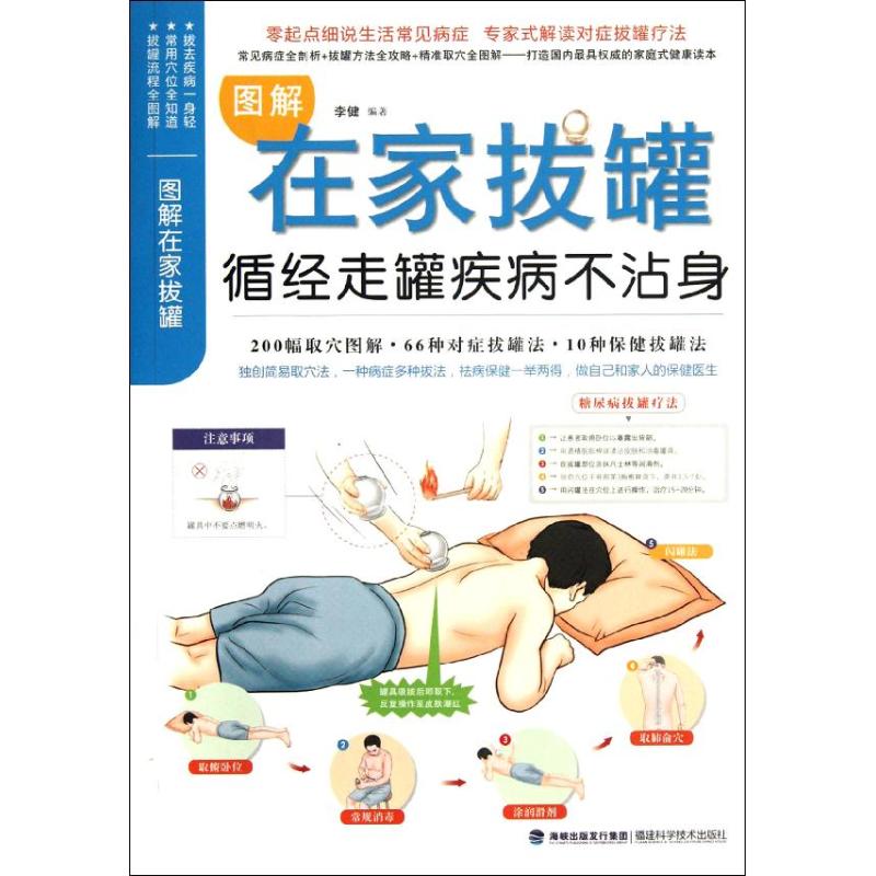【正版书籍】图解在家拔罐循经走罐疾病不沾身李健福建科技出版社9787533540661