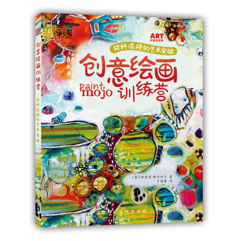 【正版图书】创意绘画训练营材料混搭的艺术实验美特蕾西维尔杜戈卢艳春译上海人民美术出版社