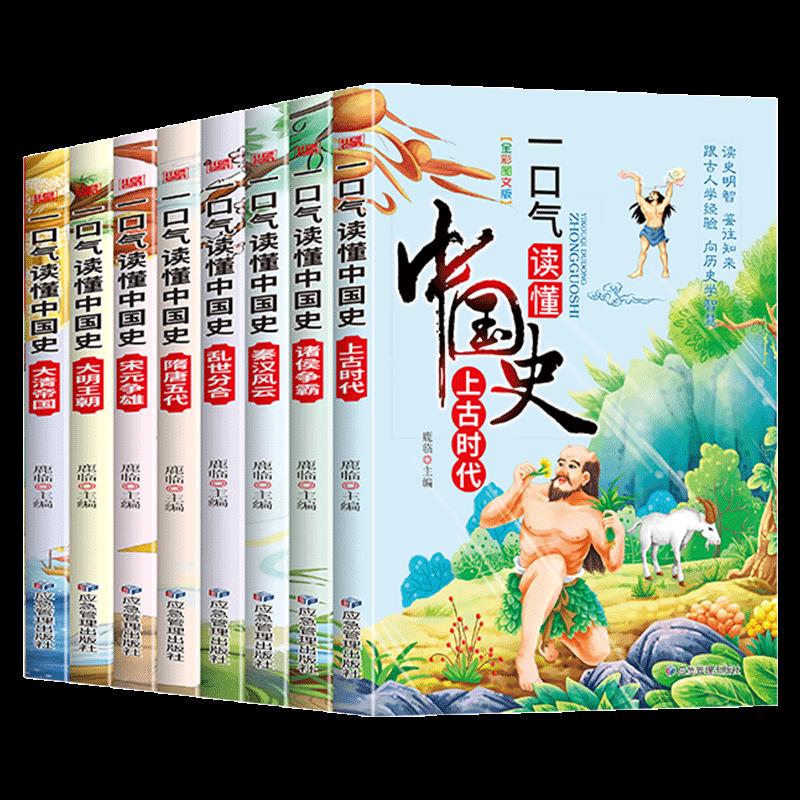 【正版书籍】一口气读懂中国史彩图插画版用思维导图来轻松讲述历史故事二三四五六年级趣味历史故事书鹿临应急管理出版社