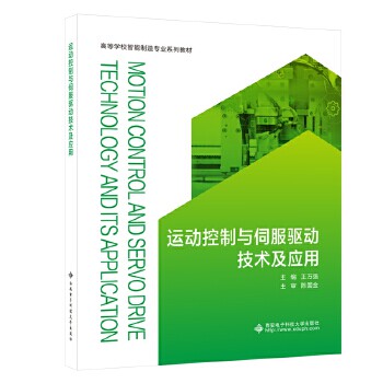 【正版书籍】运动控制与伺服驱动技术及应用王万强西安电子科技大学出版社