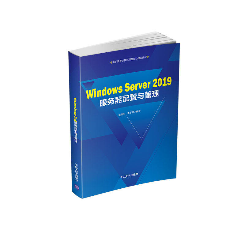 【正版书籍】WindowsServer2019服务器配置与管理高职高专计算机任务驱动模式教材张恒杰李彦景著清华大学出版社9787302578789图片