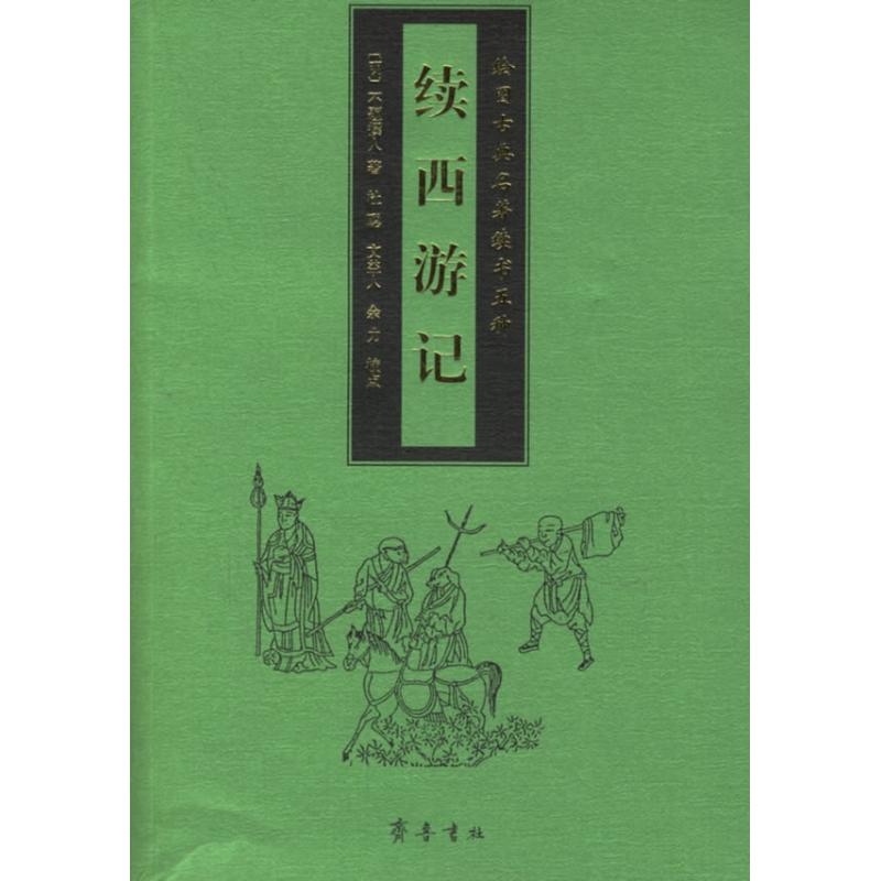 【正版图书】续西游记明不题人编小说齐鲁书社出版社