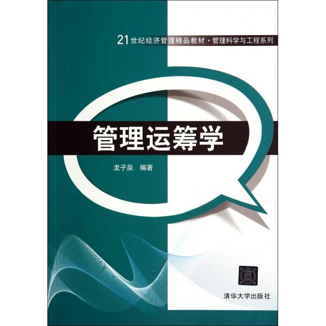 【正版书籍】管理运筹学龙子泉著清华大学出版社