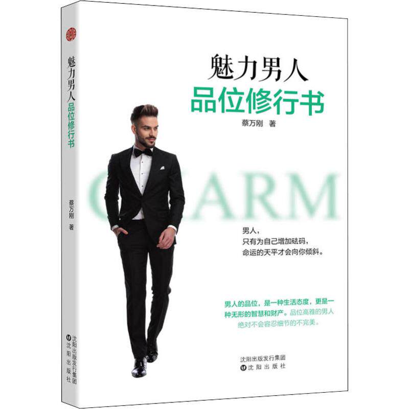 正版图书】魅力男人品位修行书9787544197588蔡万刚智杰轩著沈阳出版社