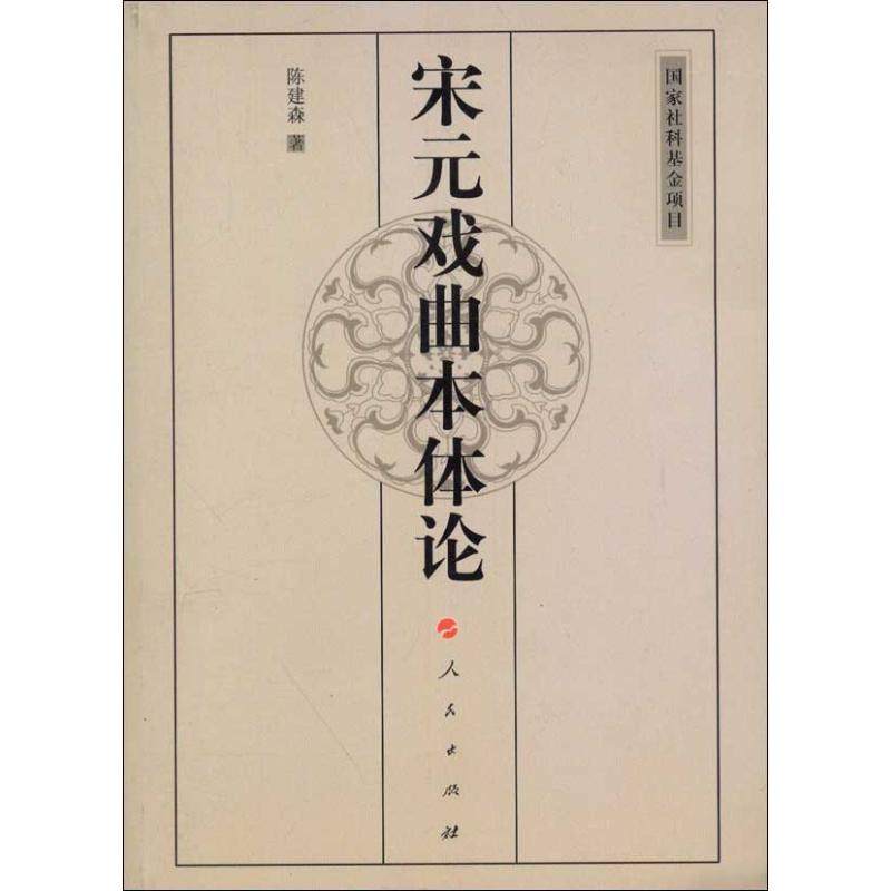 【正版图书】宋元戏曲本体论陈建森艺术人民出版社