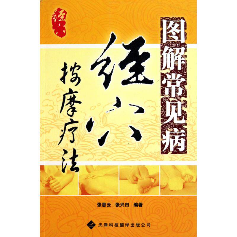 【正版书籍】图解常见病经穴按摩疗法张兴田张思云天津科技翻译出版公司出版社