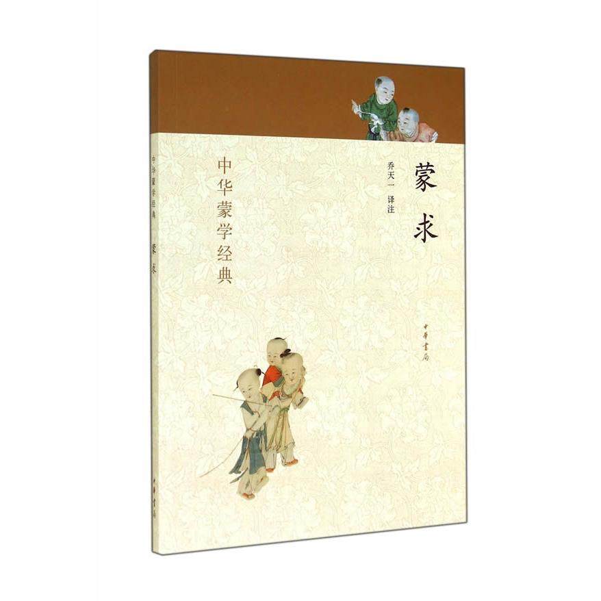 【正版图书】中华蒙学经典蒙求乔天一译中华书局出版社9787101100198,书籍/杂志/报纸,儿童文学,淘宝优惠券,粉丝福利购,淘宝优惠卷