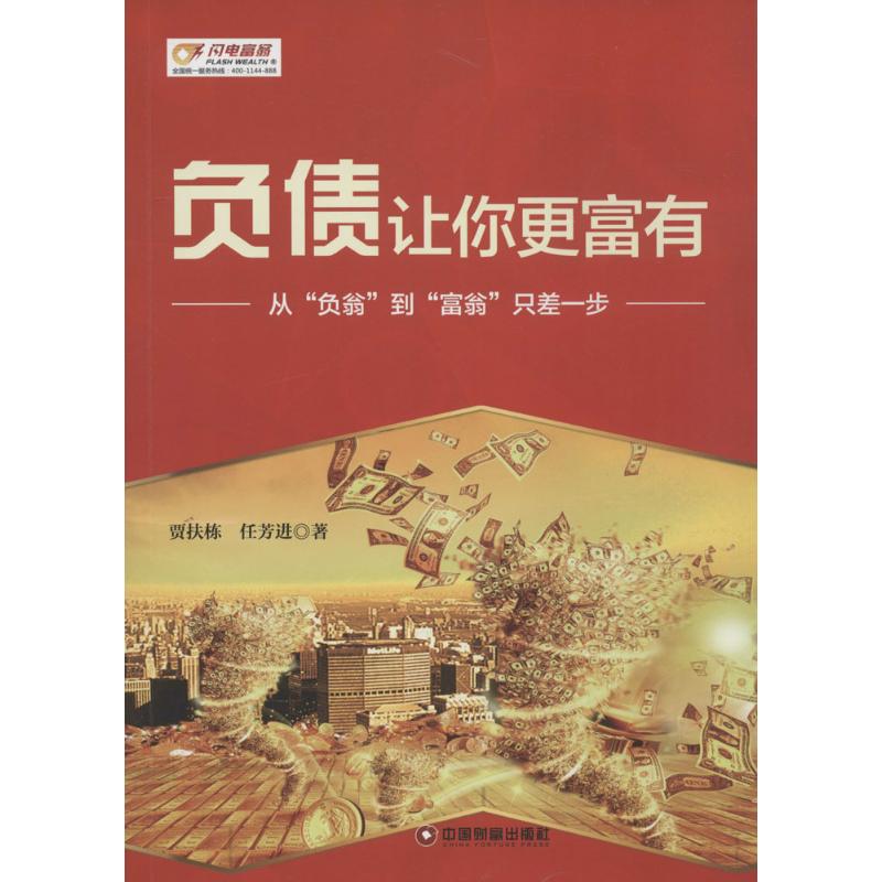 【正版图书】负债让你更富有贾扶栋任芳进著中国财富出版社9787504756879
