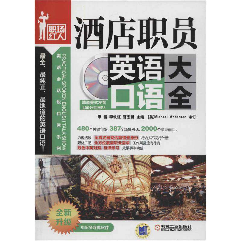 【正版图书】酒店职员英语口语大全李雪李铁红范宏博编语言文字书机械工业出版社