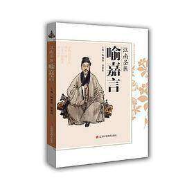 【正版图书】江南圣医喻嘉言杨建葆邱慈桂历史江西科学技术出版社