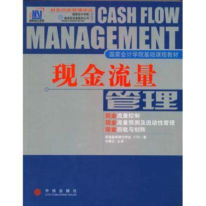 【正版书籍】现金流量管理英皇银行学会中信出版社9787800734175