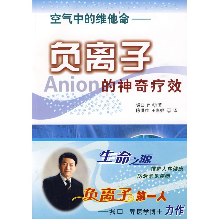 【保正版九成新】空气中的维他命负离子的神奇疗效堀口昇著上海浦江教育出版社有限公司原上海中医药大学出版社9787811211627