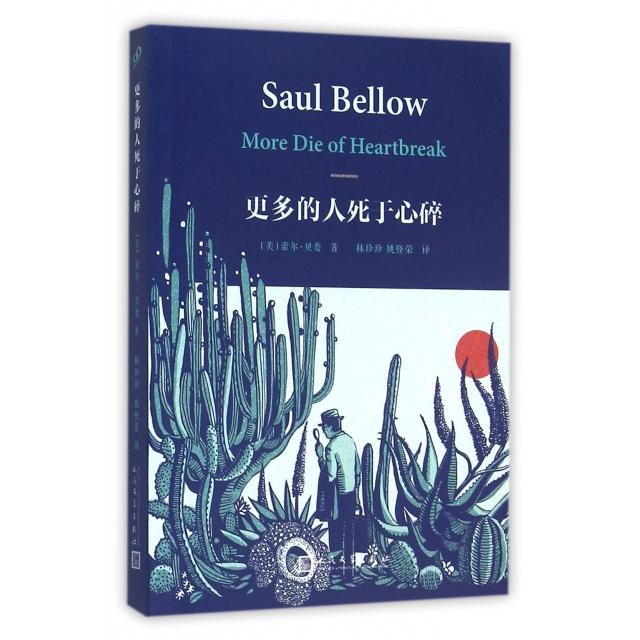 【正版图书】更多的人死于心碎美索尔贝娄著小说人民文学出版社