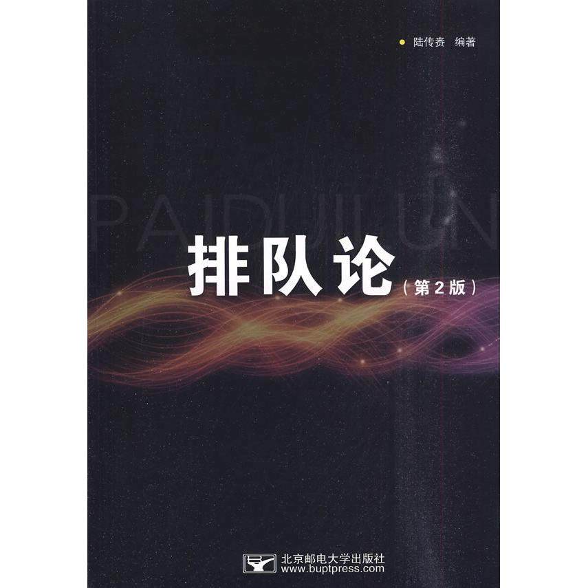 【正版书籍】排队论 陆传赉著 北京邮电大学出版社