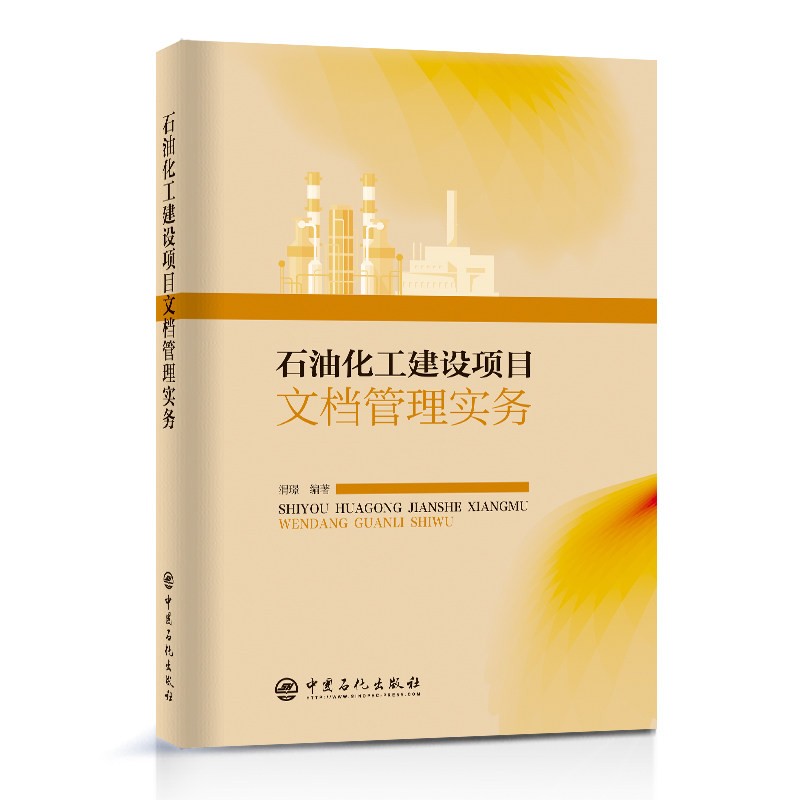 【正版书籍】石油化工建设项目文档管理实务渭璟著中国石化出版社
