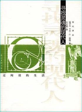 【保正版】寻找灵魂的现代人瑞士容格著王义国译光明日报出版社9787802064232