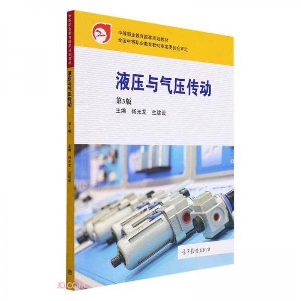 【正版书籍】液压与气压传动杨光龙兰建设高等教育出版社