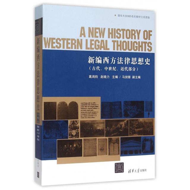 【正版图书】新编西方法律思想史高鸿钧赵晓力清华大学出版社