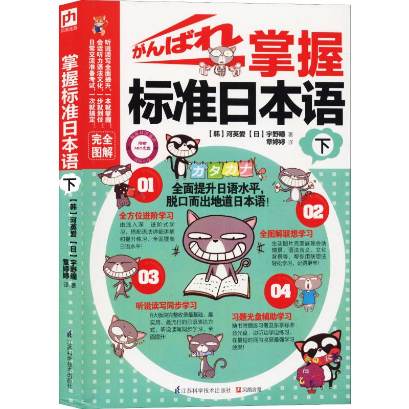 【正版图书】掌握标准日本语韩河英爱日宇野瞳章婷婷译江苏科学技术出版社9787553729763