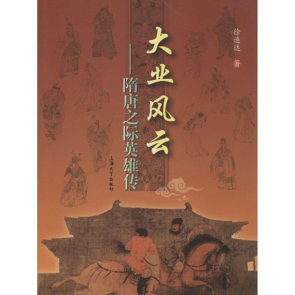 【正版图书】大业风云隋唐之际英雄传徐连达上海大学出版社