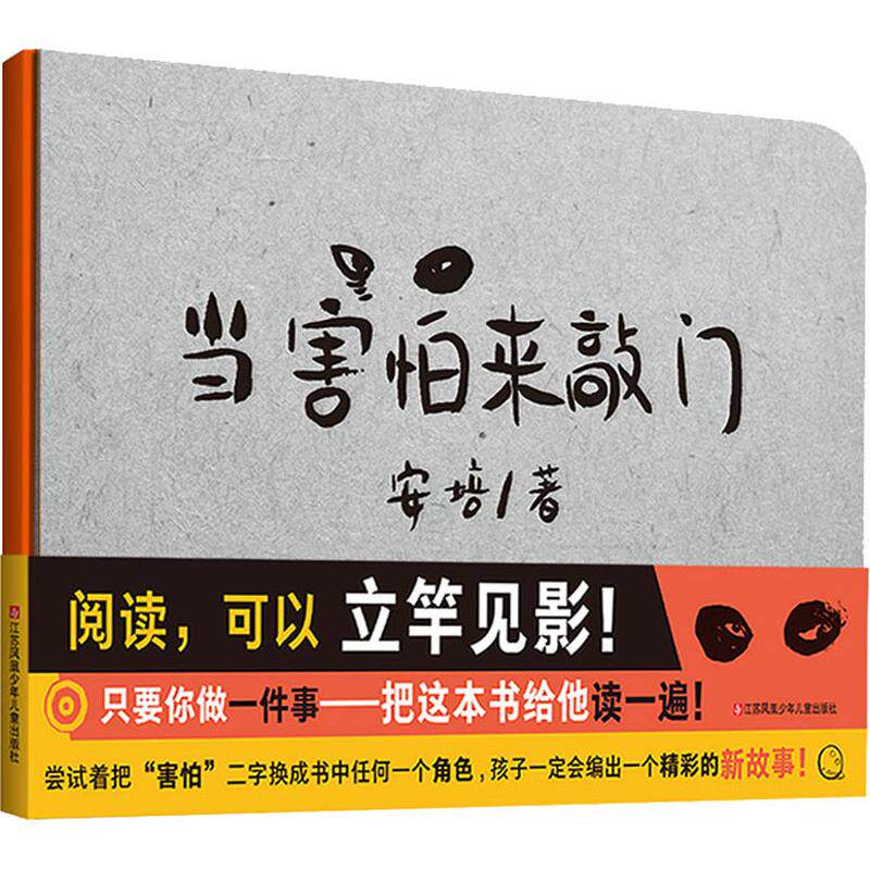 【正版】耕林童书馆当害怕来敲门安培江苏凤凰少年儿童出版社
