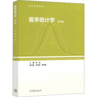 【正版书籍】医学统计学第四版尚磊高等教育出版社9787040582543