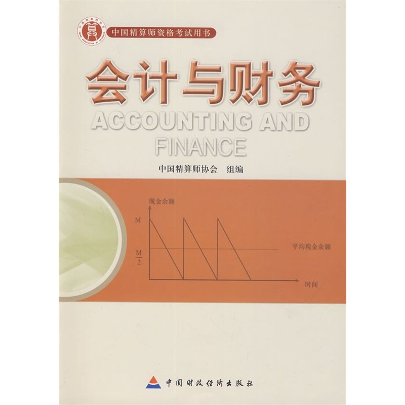 【保正版】会计与财务中国精算师资格用书中国精算师协会编李晓梅中国财政经济出版社9787509525692