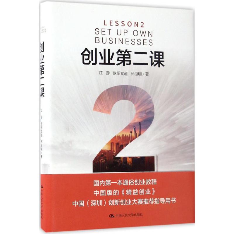 【正版图书】创业第二课江游欧阳文道邱恒明著中国人民大学出版社