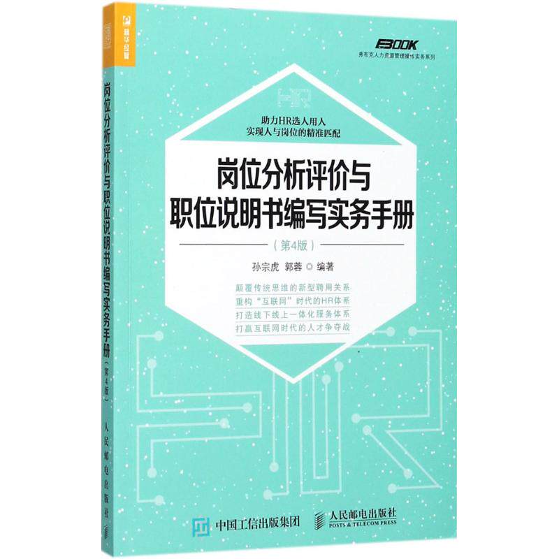 【正版图书】岗位分析评价与职位说明书编写实务手册第4版孙宗虎郭蓉著人民邮电出版社9787115471062