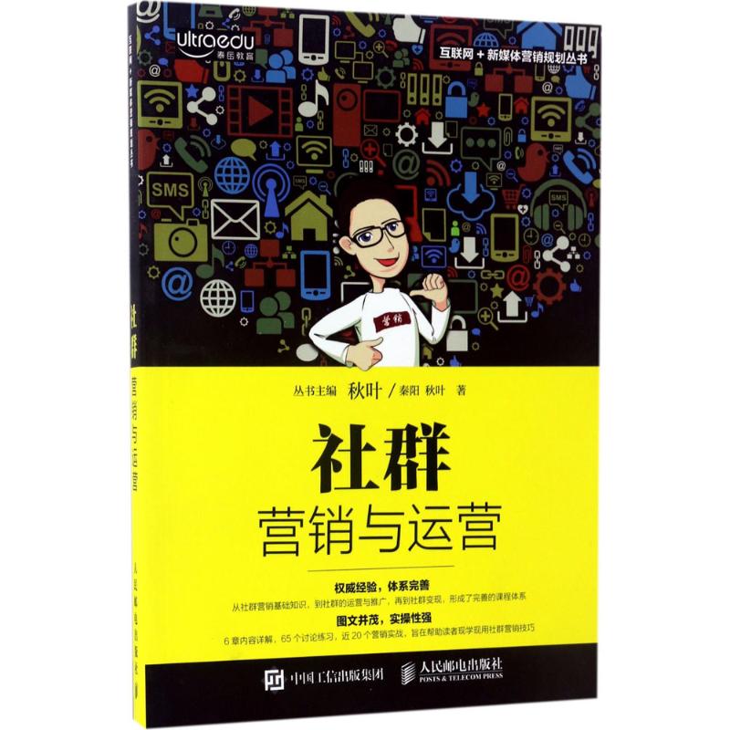 【正版图书】社群营销与运营秦阳秋叶著人民邮电出版社9787115448378