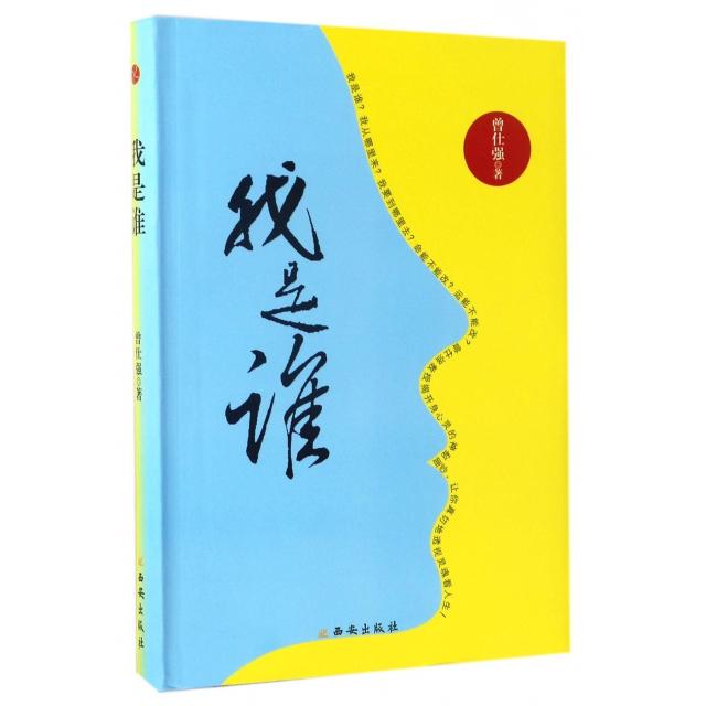 【正版图书】我是谁曾仕强著西安出版社9787554117583